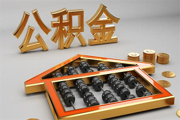 景德镇如何取出公积金（怎么去取出公积金）
