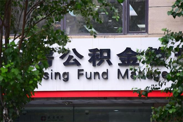 景德镇市住房公积金怎么取出来（市住房公积金怎么提取）
