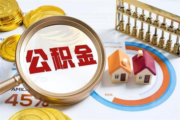景德镇封存公积金取出手续（封存公积金提取需要什么）