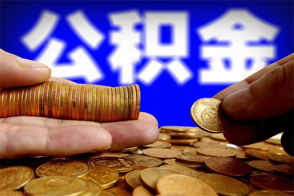 景德镇公积金封存后怎么取（公积金封存怎么样提取）