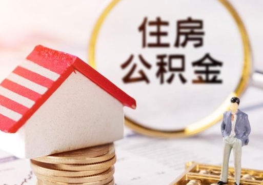景德镇离职后取住房公积金证件（离职后提取公积金需要什么证件）