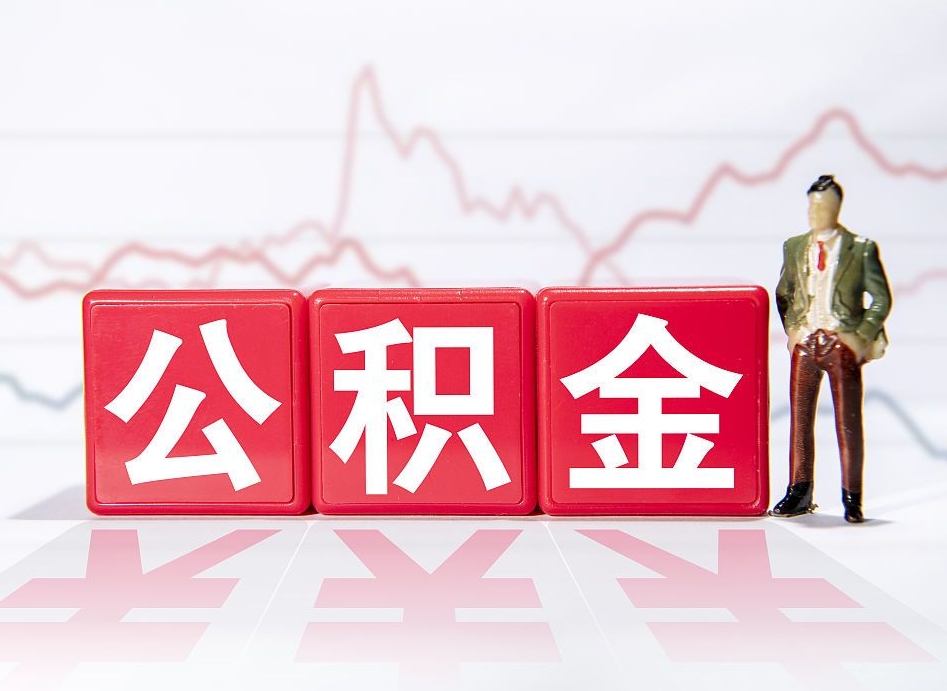 景德镇离职后怎么样把公积金全部取出来（离职后如何取出公积金里所有的钱）