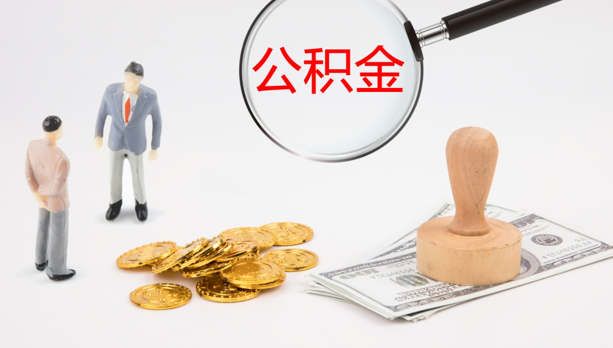 景德镇离职了能取出公积金吗（离职了能取公积金吗?）