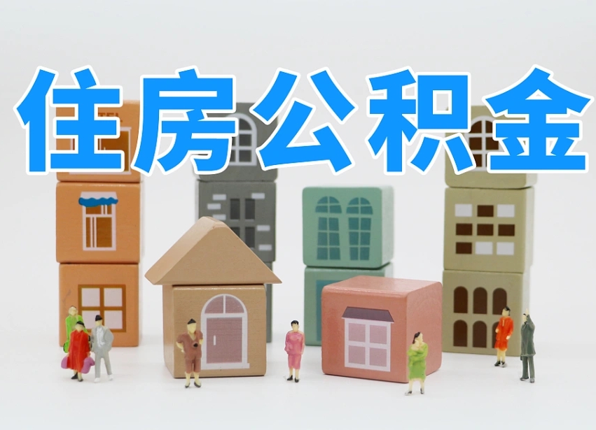 景德镇公积金辞职后多久可以取（公积金辞职多久能取）