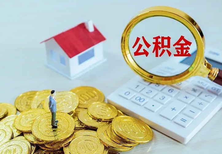 景德镇离职公积金怎么取来啊（离职住房公积金怎么取）