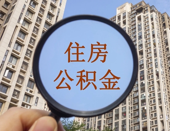 景德镇公积金如何取（这么取住房公积金）