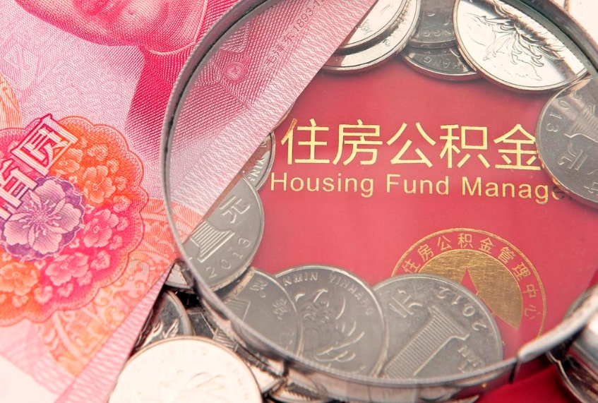 景德镇离职两年公积金怎么提（离职两年后如何提取公积金）