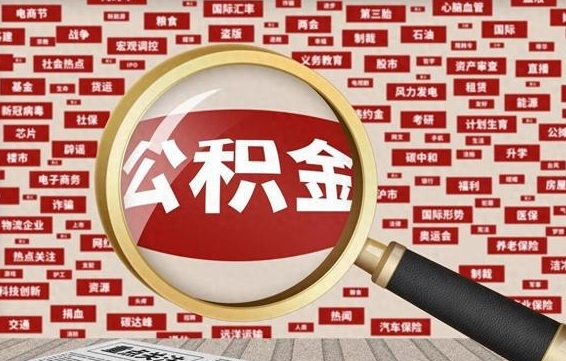 景德镇离职公积金需要取出来吗（离职后公积金需要提出来吗）