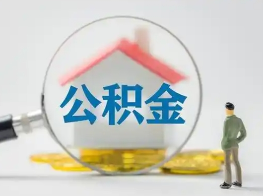 景德镇怎么取出公积金的钱（怎么可以取出公积金）